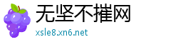 无坚不摧网